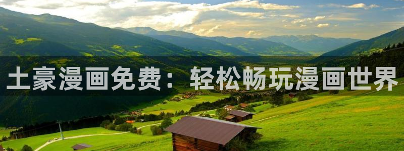 汗汗漫画 排行榜：土豪漫画免费：轻松畅玩漫画世界