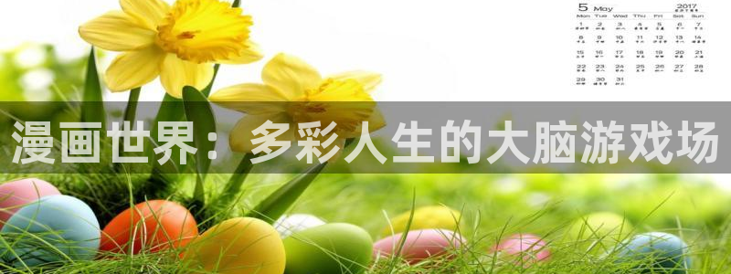 汗汗漫画免费阅读在线阅读：漫画世界：多彩人生的大脑游戏场