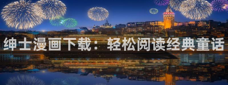 韩国汗汗漫画在线观看：绅士漫画下载：轻松阅读经典童话
