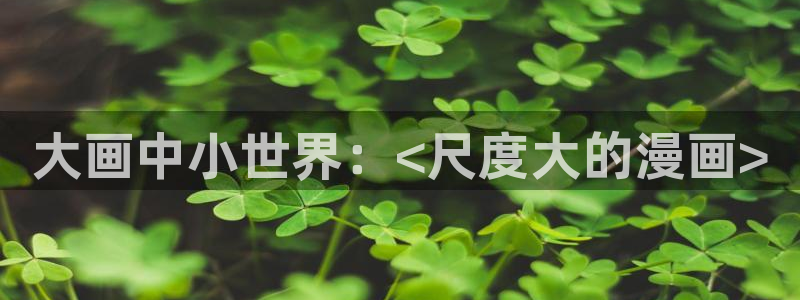 为什么汗汗漫画一直在读取中：大画中小世界：<尺度大的漫画>