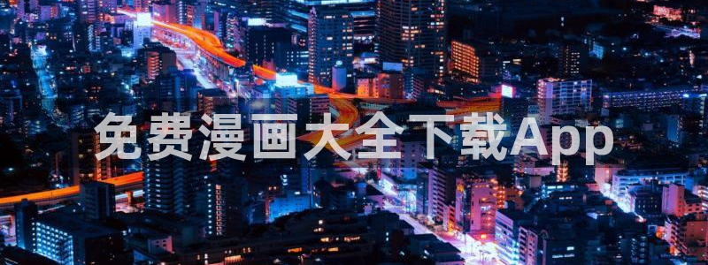 汗汗漫画主页sss：免费漫画大全下载App