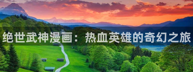 汗汗漫画弹窗：绝世武神漫画：热血英雄的奇幻之旅