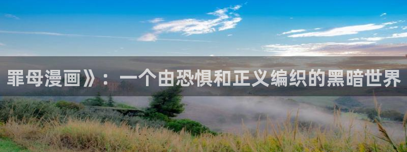 汗汗漫画火影忍者：罪母漫画》：一个由恐惧和正义编织的黑暗世界