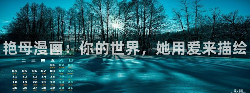 汗汗漫画h：艳母漫画：你的世界，她用爱来描绘