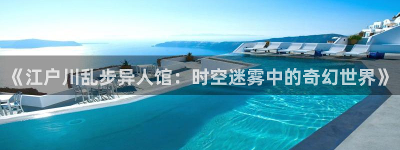 汗汗漫画网网：《江户川乱步异人馆：时空迷雾中的奇幻世界》