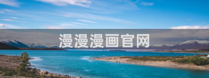 汗汗漫画网首页：漫漫漫画官网