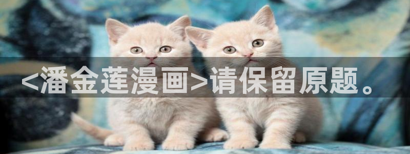 汗汗漫画首页歪歪漫画首页免费观看歪歪漫画免费观看：<潘金莲漫画>请保留原题。