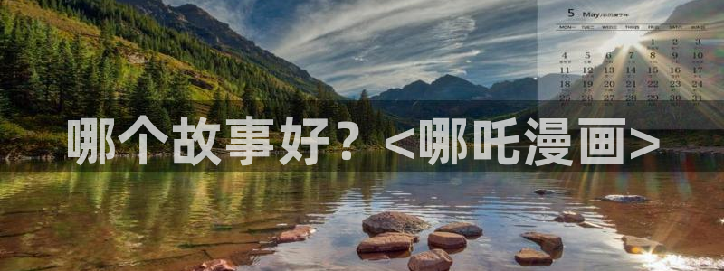 汗汗漫画在线阅读页面免费漫画入口页面弹窗无：哪个故事好？<哪吒漫画>