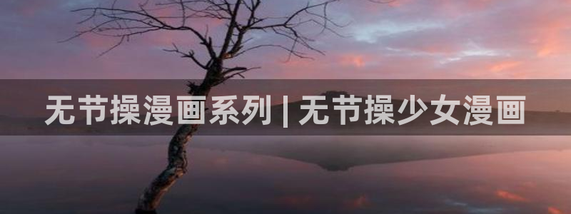 秘密教学汗汗漫画：无节操漫画系列 | 无节操少女漫画