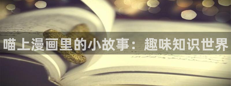 汗汗漫画免费韩漫：喵上漫画里的小故事：趣味知识世界