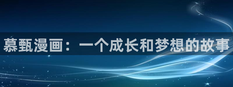 汗汗漫画av：慕甄漫画：一个成长和梦想的故事