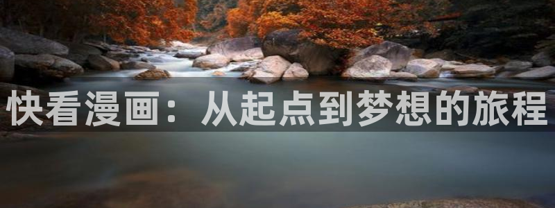 漫漫汗汗漫画：快看漫画：从起点到梦想的旅程