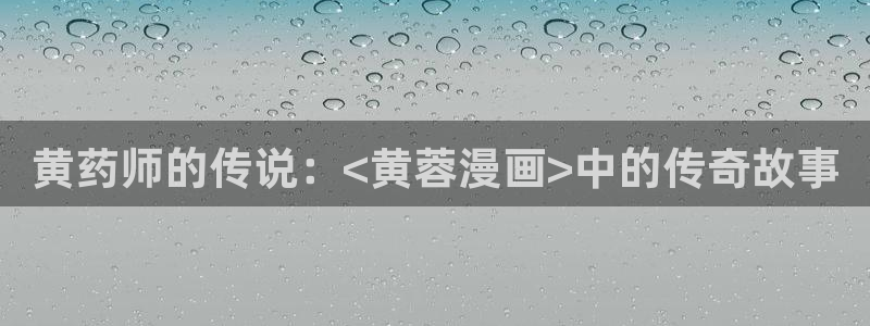 汗汗漫画网站：黄药师的传说：<黄蓉漫画>中的传奇故事