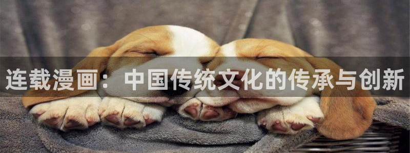汗汗漫画羞：连载漫画：中国传统文化的传承与创新