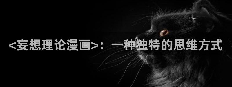 歪歪汗汗漫画在线看：<妄想理论漫画>：一种独特的思维方式