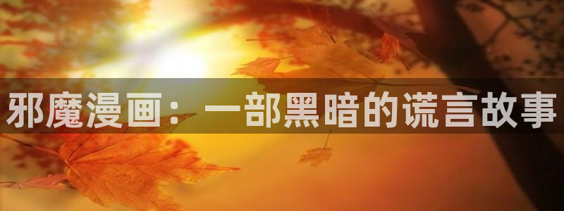 汗汗漫画网页版：邪魔漫画：一部黑暗的谎言故事