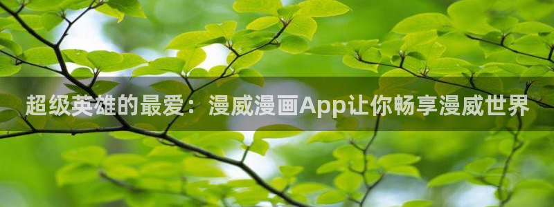 汗汗漫画韩漫：超级英雄的最爱：漫威漫画App让你畅享漫威世界