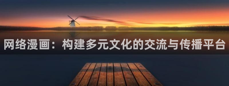 汗汗漫画韩国漫画：网络漫画：构建多元文化的交流与传播平台