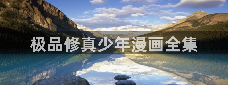 汗汗漫画安卓版app下载：极品修真少年漫画全集