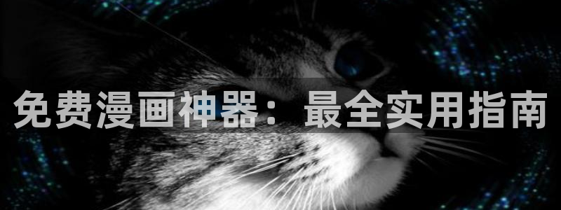 汗汗漫画――歪歪漫画3d：免费漫画神器：最全实用指南