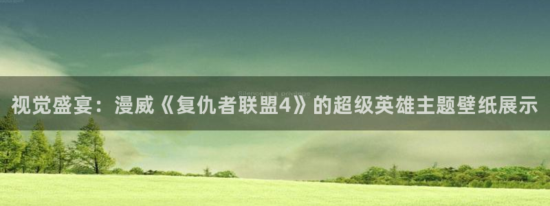 汗汗漫画官方网站：视觉盛宴：漫威《复仇者联盟4》的超级英雄主题壁纸展示
