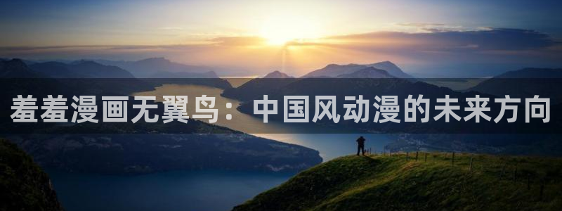 羞羞漫画汗汗漫画av漫画：羞羞漫画无翼鸟：中国风动漫的未来方向