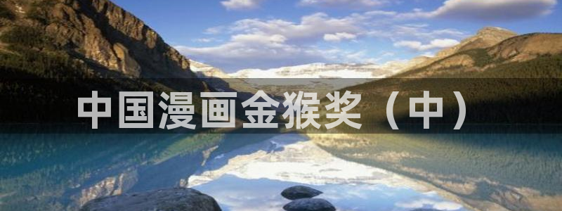 汗汗漫画限时免费每周：中国漫画金猴奖（中）