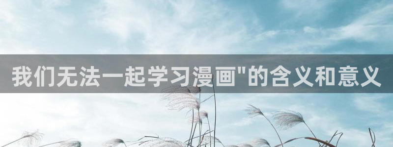 汗汗漫画在线看漫画：我们无法一起学习漫画\