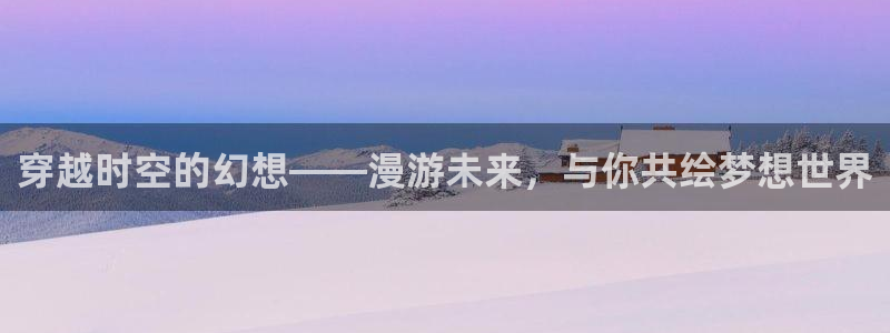 成人汗汗漫画：穿越时空的幻想——漫游未来，与你共绘梦想世界