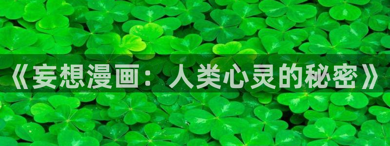 汗汗漫画+cc：《妄想漫画：人类心灵的秘密》