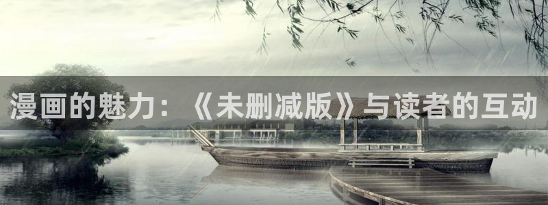 汗汗漫画无翼鸟：漫画的魅力：《未删减版》与读者的互动